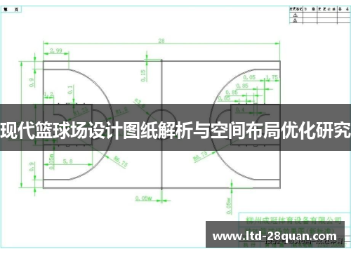 现代篮球场设计图纸解析与空间布局优化研究