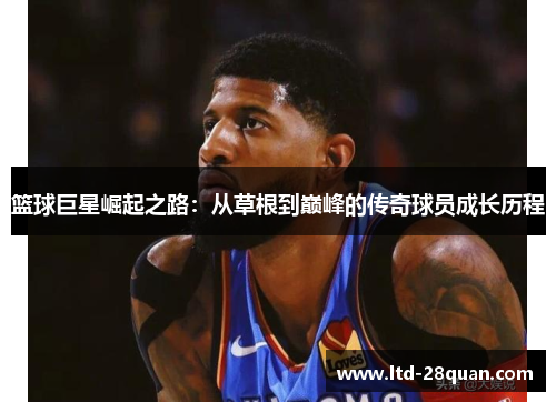 篮球巨星崛起之路：从草根到巅峰的传奇球员成长历程