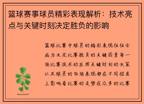 篮球赛事球员精彩表现解析：技术亮点与关键时刻决定胜负的影响