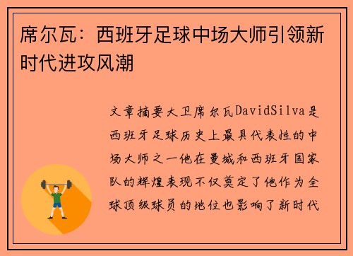 席尔瓦：西班牙足球中场大师引领新时代进攻风潮