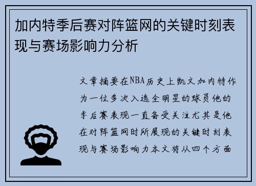 加内特季后赛对阵篮网的关键时刻表现与赛场影响力分析