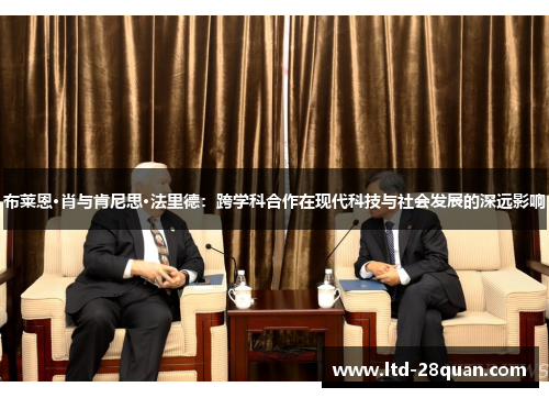 布莱恩·肖与肯尼思·法里德:跨学科合作在现代科技与社会发展的深远影响 布莱恩·肖与肯尼思·法里德:跨学科合作在现代科技与社会发展的深远影响