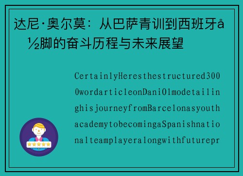 达尼·奥尔莫：从巴萨青训到西班牙国脚的奋斗历程与未来展望