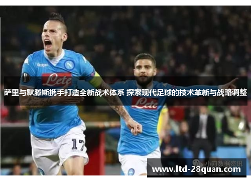 萨里与默滕斯携手打造全新战术体系 探索现代足球的技术革新与战略调整 萨里与默滕斯携手打造全新战术体系 探索现代足球的技术革新与战略调整