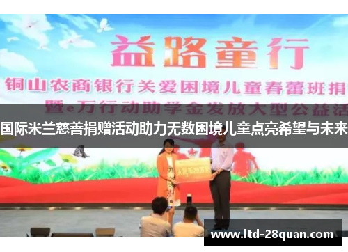 国际米兰慈善捐赠活动助力无数困境儿童点亮希望与未来