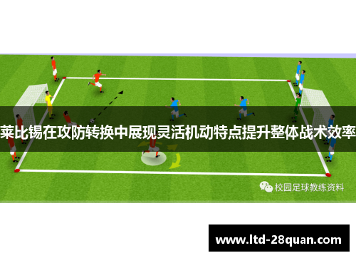 莱比锡在攻防转换中展现灵活机动特点提升整体战术效率