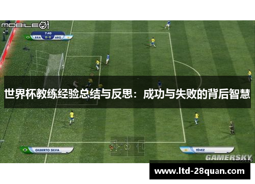 世界杯教练经验总结与反思：成功与失败的背后智慧