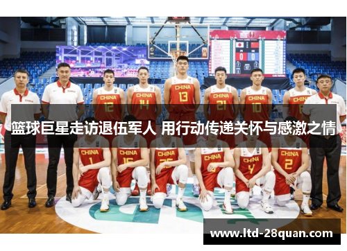 篮球巨星走访退伍军人 用行动传递关怀与感激之情