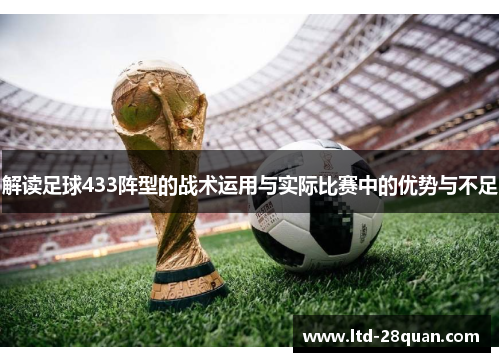 解读足球433阵型的战术运用与实际比赛中的优势与不足