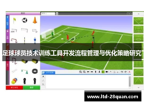 足球球员技术训练工具开发流程管理与优化策略研究