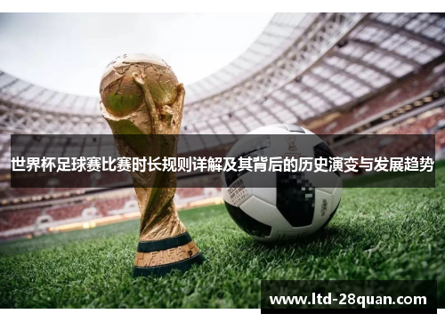 世界杯足球赛比赛时长规则详解及其背后的历史演变与发展趋势