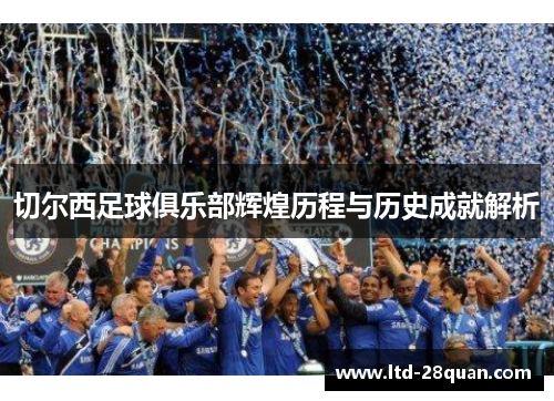 切尔西足球俱乐部辉煌历程与历史成就解析