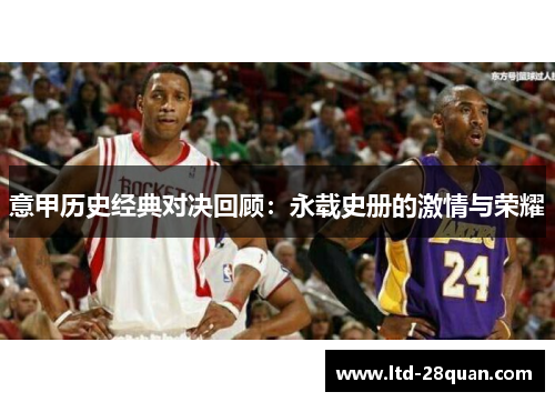 意甲历史经典对决回顾：永载史册的激情与荣耀