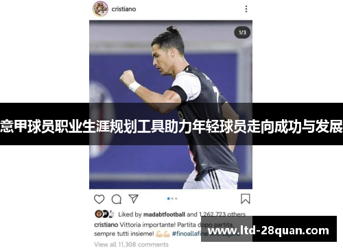 意甲球员职业生涯规划工具助力年轻球员走向成功与发展