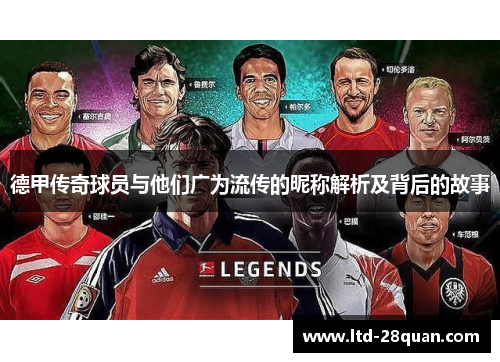 德甲传奇球员与他们广为流传的昵称解析及背后的故事