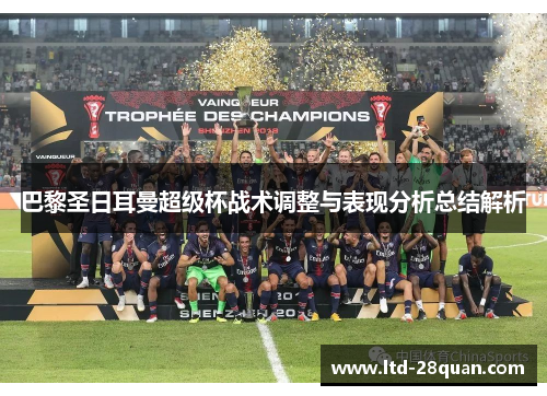 巴黎圣日耳曼超级杯战术调整与表现分析总结解析