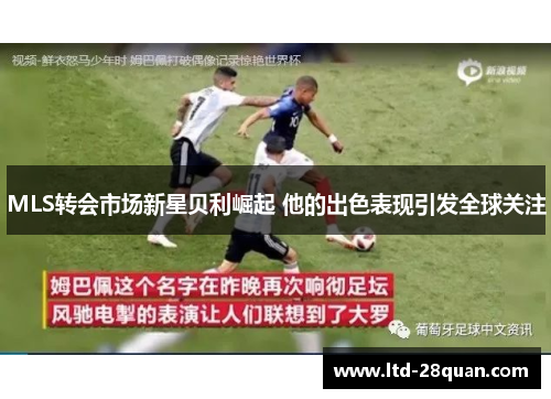 MLS转会市场新星贝利崛起 他的出色表现引发全球关注