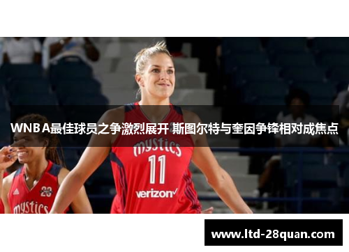 WNBA最佳球员之争激烈展开 斯图尔特与奎因争锋相对成焦点