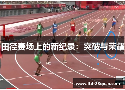 田径赛场上的新纪录：突破与荣耀