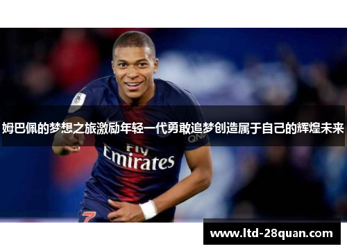 姆巴佩的梦想之旅激励年轻一代勇敢追梦创造属于自己的辉煌未来