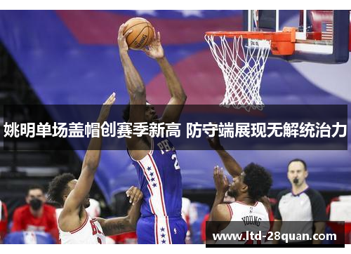 姚明单场盖帽创赛季新高 防守端展现无解统治力