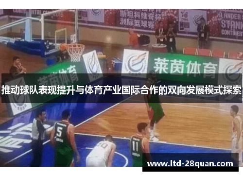 推动球队表现提升与体育产业国际合作的双向发展模式探索