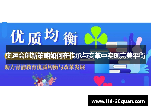 奥运会创新策略如何在传承与变革中实现完美平衡