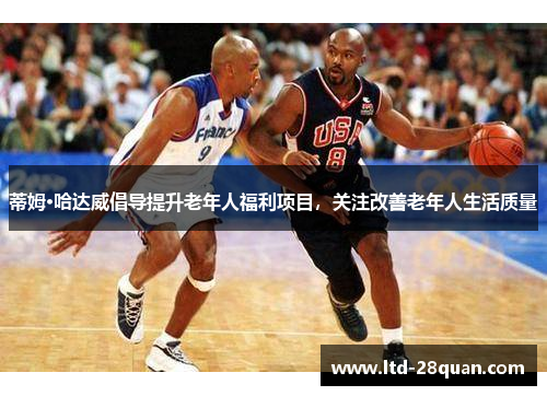 蒂姆·哈达威倡导提升老年人福利项目，关注改善老年人生活质量