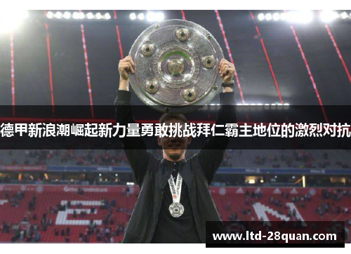 德甲新浪潮崛起新力量勇敢挑战拜仁霸主地位的激烈对抗