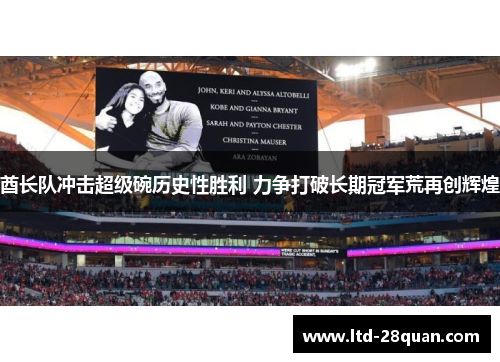 酋长队冲击超级碗历史性胜利 力争打破长期冠军荒再创辉煌