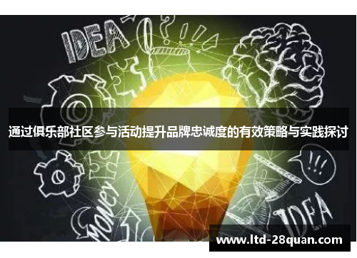 通过俱乐部社区参与活动提升品牌忠诚度的有效策略与实践探讨