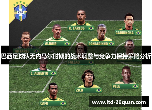 巴西足球队无内马尔时期的战术调整与竞争力保持策略分析