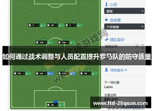 如何通过战术调整与人员配置提升罗马队的防守质量