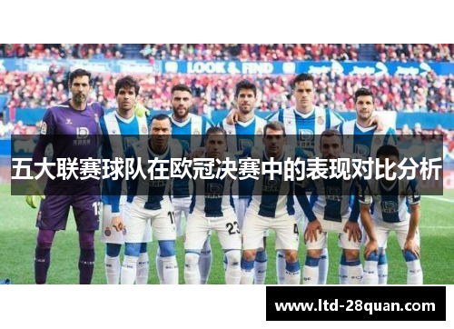 五大联赛球队在欧冠决赛中的表现对比分析