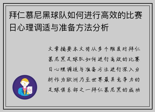 拜仁慕尼黑球队如何进行高效的比赛日心理调适与准备方法分析