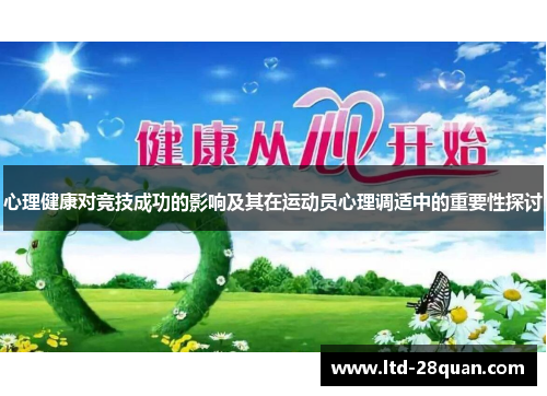 心理健康对竞技成功的影响及其在运动员心理调适中的重要性探讨