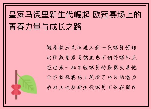 皇家马德里新生代崛起 欧冠赛场上的青春力量与成长之路