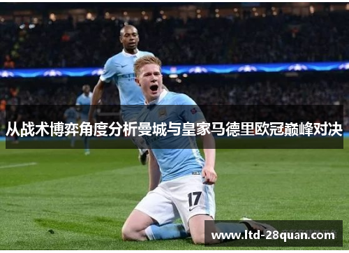从战术博弈角度分析曼城与皇家马德里欧冠巅峰对决
