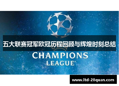 五大联赛冠军欧冠历程回顾与辉煌时刻总结