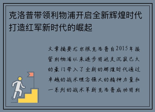 克洛普带领利物浦开启全新辉煌时代打造红军新时代的崛起