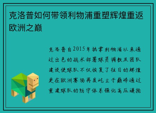 克洛普如何带领利物浦重塑辉煌重返欧洲之巅