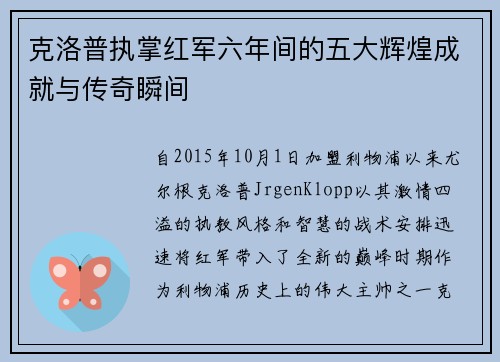 克洛普执掌红军六年间的五大辉煌成就与传奇瞬间