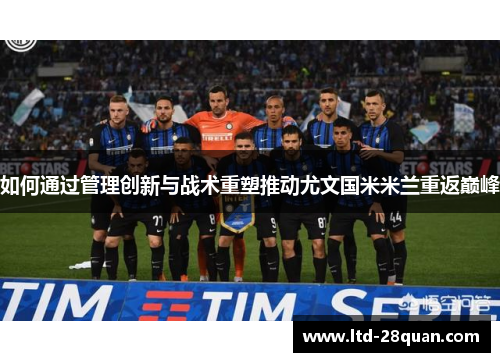 如何通过管理创新与战术重塑推动尤文国米米兰重返巅峰