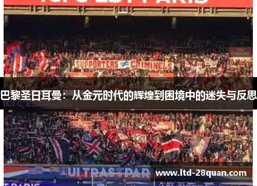巴黎圣日耳曼：从金元时代的辉煌到困境中的迷失与反思