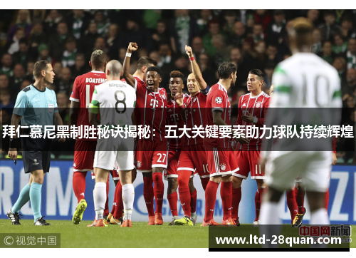 拜仁慕尼黑制胜秘诀揭秘：五大关键要素助力球队持续辉煌