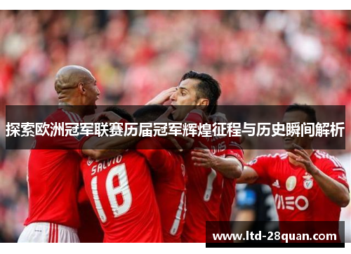 探索欧洲冠军联赛历届冠军辉煌征程与历史瞬间解析