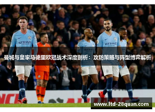 曼城与皇家马德里欧冠战术深度剖析：攻防策略与阵型博弈解析
