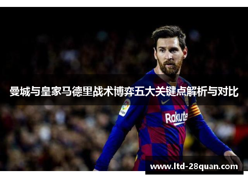 曼城与皇家马德里战术博弈五大关键点解析与对比