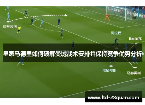 皇家马德里如何破解曼城战术安排并保持竞争优势分析