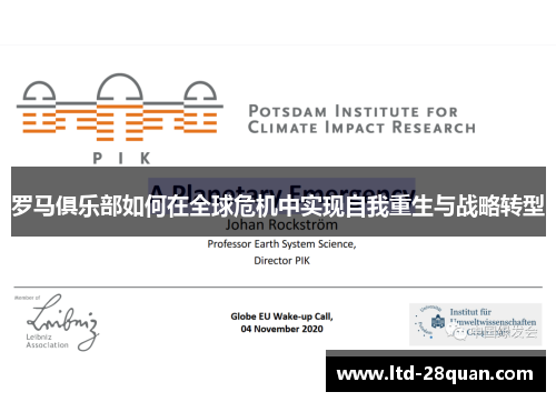 罗马俱乐部如何在全球危机中实现自我重生与战略转型